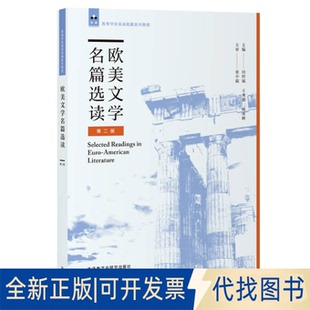 正版全新欧美文学名篇选读第二2版9787513598583田祥斌 王秀银 杨冰峰外语教学与研究出版社2019-12-27