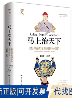 正版全新马上治天下(鳌拜辅政时期的满人政治1661-1669)(精)/海外中国研究文库9787300272689[美]安熙龙（Robert B. Oxnam)