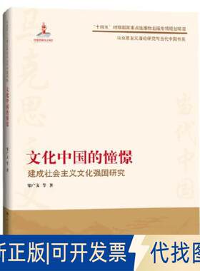 正版全新文化中国的憧憬——建成社会主义文化强国研究（马克思主义理论研究与当代中国书系）9787300310947邹广文  等