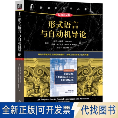 正版全新形式语言与自动机导论（原书第7版）  [美]彼得·林茨    [美]苏珊·H. 罗杰9787111767527