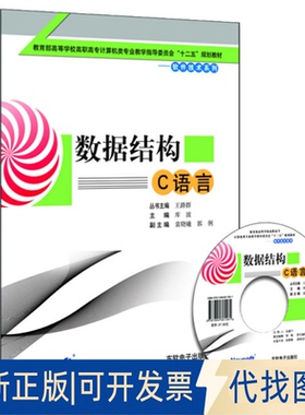 正版全新数据结构（C语言）（高职高专计算机教指委“十二五”规划教材）9787894361561库波　主编东软电子出版社2013-03-01
