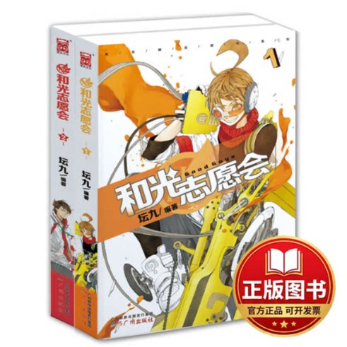 正版全新和光志愿会1-2套装（天才少年VS问题学生，热血搞笑的青春改造血泪史）9787546213859坛九  著广州出版社2013-07-01
