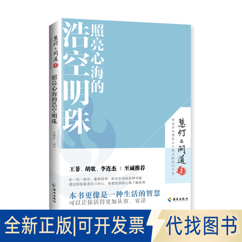正版全新照亮心海的浩空明珠9787573001566《慧灯&middot;问道》编辑部\编海南出版社2021-12-17