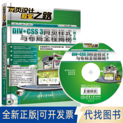 正版全新DIV+CSS 3网页样式与布局全程揭秘（第2版）9787302364696畅利红　编著清华大学出版社2014-10-01