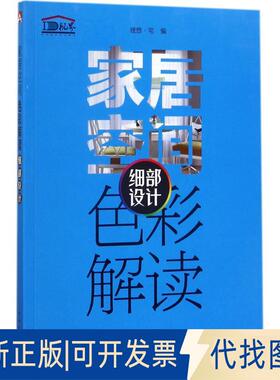 正版全新家居空间色彩解读（细部设计）9787519808228理想?宅中国电力出版社2017-08-01