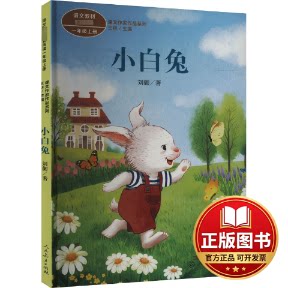 正版全新一年级上册:小白兔/课文作家作品系列9787107366635刘御 著，王林 主编人民教育出版社2022-04-01