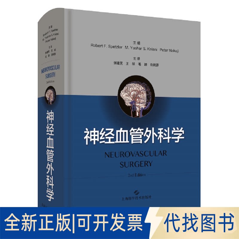 正版全新神经血管外科学9787547849859Robert F. Spetzler，美国巴罗神经学研究所（BNI）名誉主任上海科学技术出版社2020-08-15