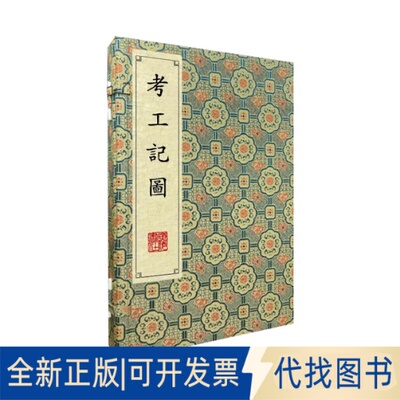 正版全新考工记图/清刻珍本丛刊（宣纸线装 一函两册）9787555418771[清]戴震 撰江苏广陵书社2022-06-01