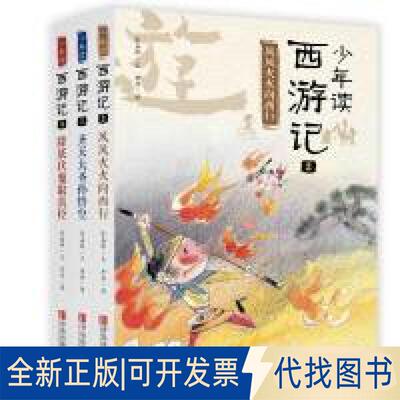 正版全新少年读西游记（套装全3册）9787555261094张嘉骅青岛出版社2017-10-20