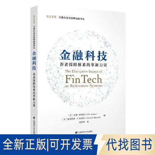 正版全新金融科技：养老保障体系的革新力量9787564238629朱莉.阿格纽,奥利维亚·S.米切尔上海财经大学出版社2023-05-01