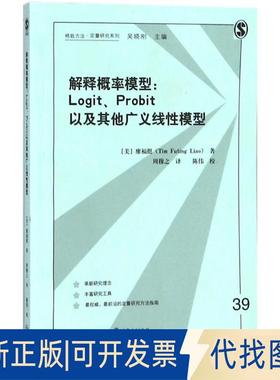 正版全新解释概率模型：Logit、Probit以及广义线模型9787543228481[美] 廖福挺（Tim Futing Liao）格致出版社2018-05-01