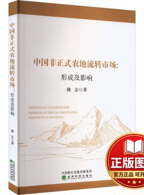 正版全新中国非正式农地流转市场:形成及影响9787521850284姚志经济科学出版社2024-01-01