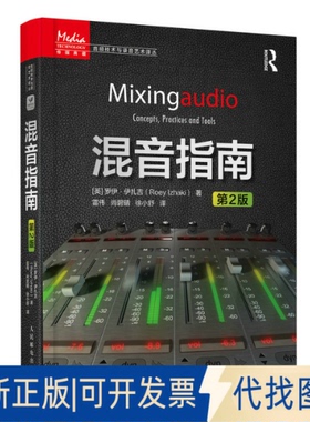 正版全新混音指南 第2版9787115579669[英]罗伊·伊扎吉（Roey Izhaki）人民邮电出版社2022-04-01
