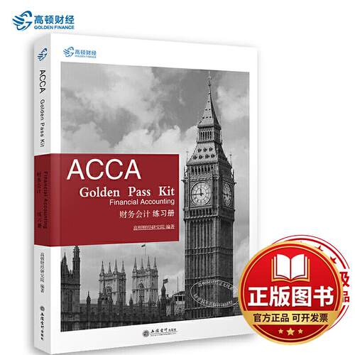 正版全新考ACCA GOLDEN PASS KIT FINANCIAL ACCOUNTING 财务会计练习册9787542962881高顿研究院立信会计出版社2019-09-12