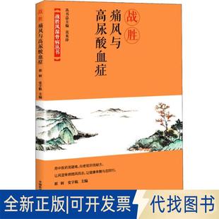 正版 社2018 宇中国科学技术出版 全新战胜痛风与高尿酸血症9787504680877崔妍