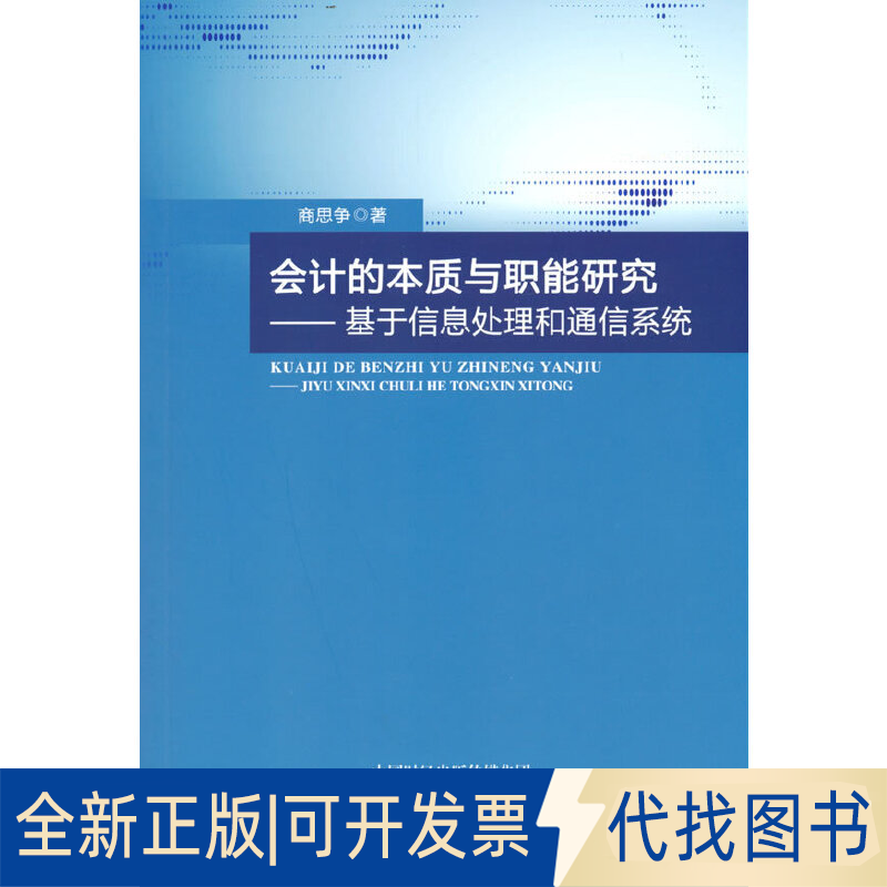 正版全新会计的本质与职能研究--基于信息处理和通信系统9787521831375商思争经济科学出版社2021-11-01