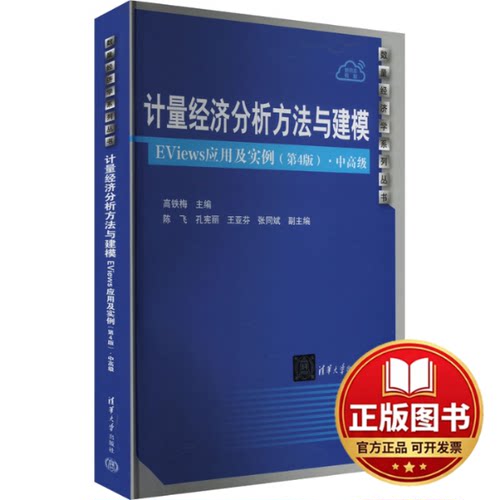 正版全新计量经济分析方法与建模 EViews应用及实例(第4版)·中高级9787302557241本书编写组清华大学出版社2020-10-01