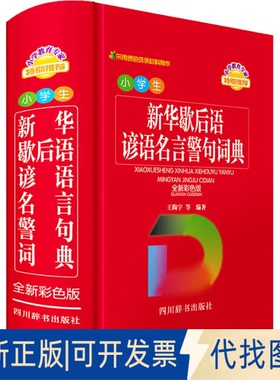 正版全新小学生新华歇后语谚语名言警句词典 全新彩色版9787557909741王陶宇，王若燕，罗娟，张欣，银海燕四川辞书出版社