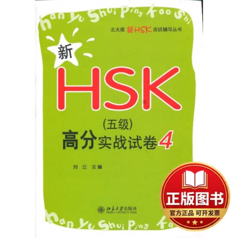 正版全新新HSK(5级)高分实战试卷49787301212271刘云　主编北京大学出版社2012-10-01
