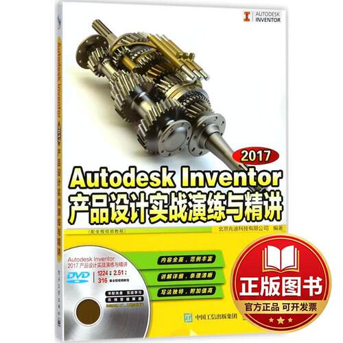 正版全新Autodesk Inventor2017产品设计实战演练与精讲：配全程视频教程9787121331930北京兆迪科技有限公司电子工业出版社