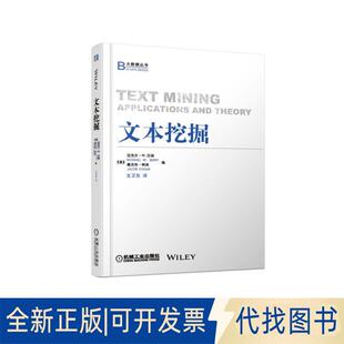 正版全新文本挖掘9787111570509[美]迈克尔•W. 贝瑞（Michael W. Berry）   雅克布•柯岗（Jacob Kogan）