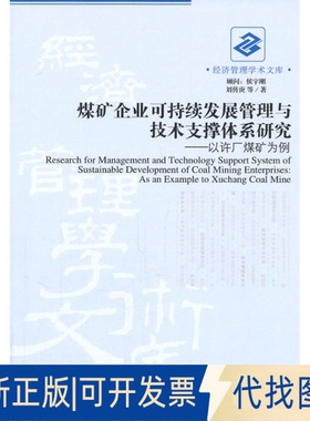 正版全新煤矿企业可持续发展管理与技术支撑体系研究-以许厂煤矿为例9787509614662刘传庚　等著经济管理出版社2011-07-01