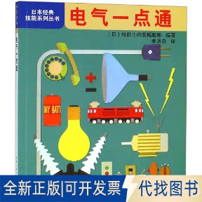 正版全新电气一点通/日本经典技能系列丛书9787111321026(日)技能士の友编集部|译者:李洪