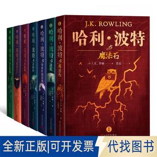全7册9787020127993 英 全新 社2017 典藏版 罗琳人民文学出版 正版 J.K.