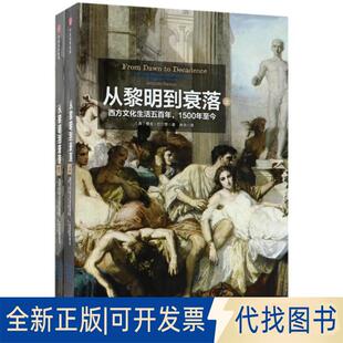 正版全新从黎明到衰落:西方文化生活五1500年至今/见识丛书9787508684581[美] 雅克·巴尔赞（Jacques Barzun）中信出版社