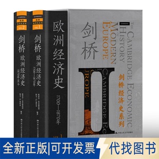 正版全新剑桥欧洲经济史（剑桥经济史系列） 经济理论、法规 斯蒂芬·布劳德伯利 凯文·h·奥罗克 新华正版9787300295756