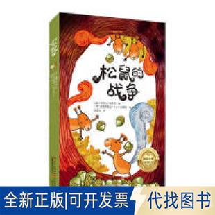 正版全新松鼠的战争 [7-10岁]9787830083793卡尔拉·奇考利广东海燕电子音像出版社2018-06-01