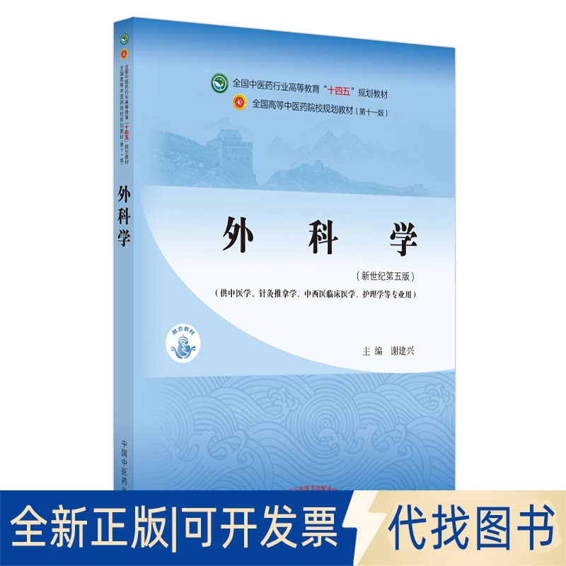 正版全新外科学(新世纪第5版)9787513268165谢建兴中国医出版社2021-07-01