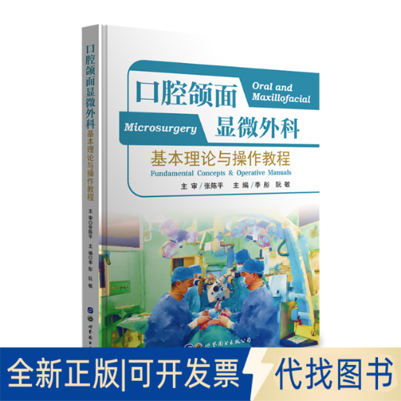 正版全新口腔颌面显微外科:理论与操作教程:concepts & operative manuals9787519273071季彤 阮敏 主编世界图书出版公司
