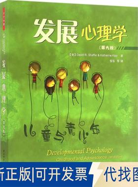 正版全新发展心理学:儿童与青少年:第9版9787518406432（美）谢弗（Shaffer, D. R.） 等著；邹泓 等译中国轻工业出版社2016-06-01