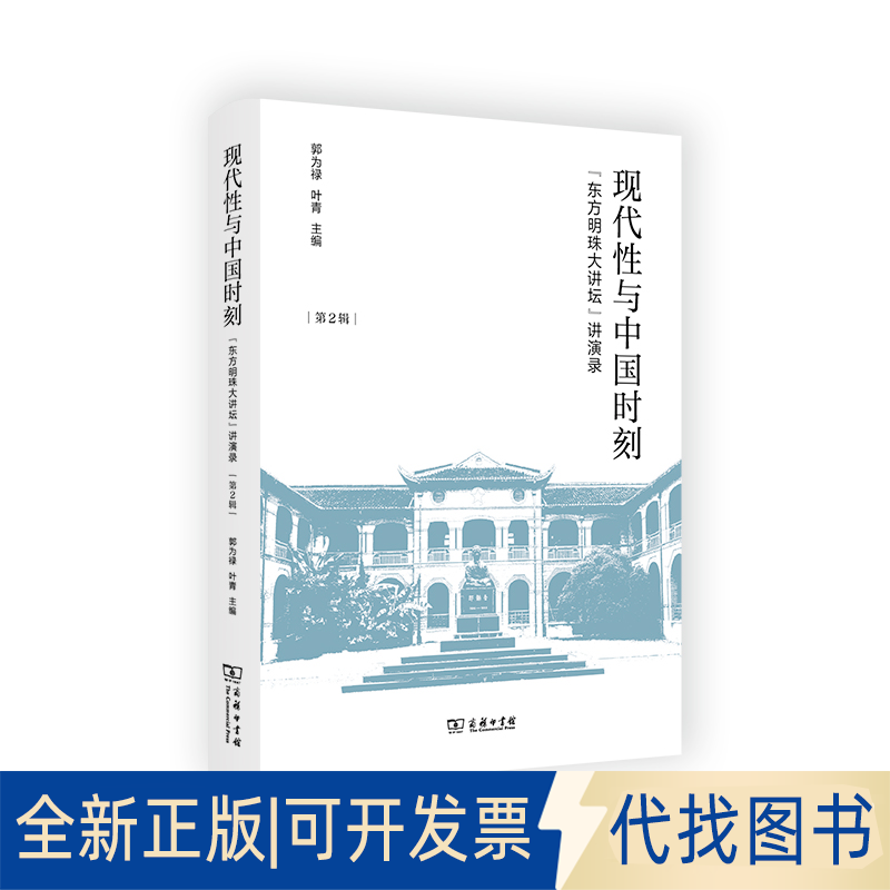 正版全新现代与中国时刻:东方明珠大讲坛讲演录.第2辑9787100212090郭为禄  叶青商务印书馆2022-10-01