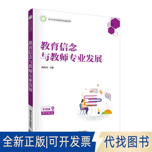 正版全新教育信念与教师专业发展9787302572305刘剑玲清华大学出版社2021-05-01