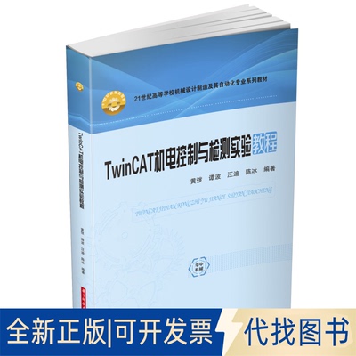 正版全新TwinCAT机电控制与检测实验教程9787568088008黄弢,谭波,汪迪,陈冰华中科技大学出版社2022-11-15