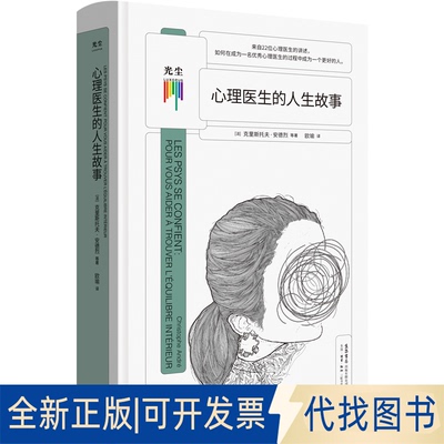 正版全新心理医生的人生故事9787807683667[法]克里斯托夫·安德烈 等/著生活书店出版有限公司2022-04-01