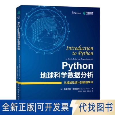 正版全新Python地球科学数据分析9787115602589毛里齐奥·彼得雷利（Maurizio Petrelli）人民邮电出版社2023-04-01