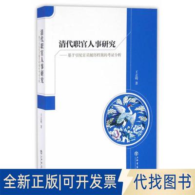 正版全新清代职官人事研究——基于引见官员履历档案的考分析9787545812794王志明　著上海书店出版社2016-08-01
