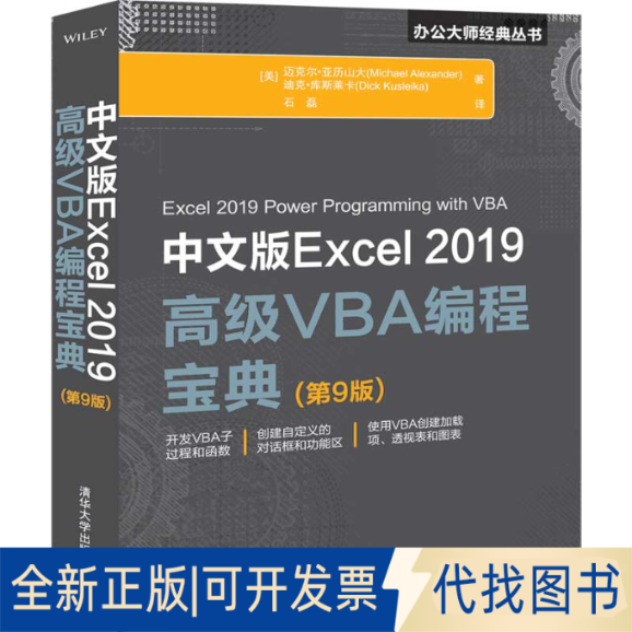 正版全新中文版Excel2019高级VBA编程宝典(第9版)9787302551959