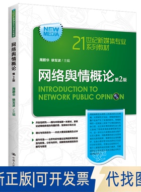 正版全新网络舆情概论（第2版）（21世纪新媒体专业系列教材）9787300314341周蔚华 徐发波中国人民大学出版社2023-03-15