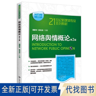 正版全新网络舆情概论（第2版）（21世纪新媒体专业系列教材）9787300314341周蔚华 徐发波中国人民大学出版社2023-03-15