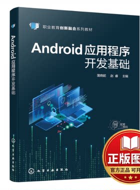 正版全新Android应用程序开发基础（蒲晓妮）9787122413604蒲晓妮、赵睿  主编化学工业出版社2022-09-01