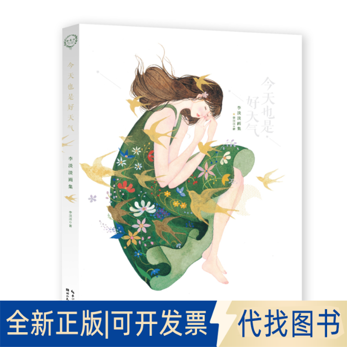 正版全新今天也是好天气 李淡淡画集9787571208394李淡淡湖北美术出版社2021-10-01