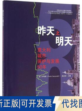 正版全新昨天之明天 意大利城市保护与发展50年9787112178629[意] 齐珂理（Paolo Ceccarelli) ，吴庆洲　著中国建筑工业出版社