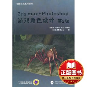 正版全新3DS MX+PHOTOSHOP游戏角色设计(第2版)/张凡9787111424062王世旭　等编著机械工业出版社2013-08-01