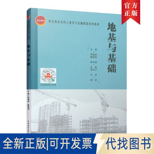 正版全新地基与基础9787112260515贾瑞晨 甄精莲 主编中国建筑工业出版社2021-06-17