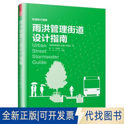 正版全新雨洪管理街道设计指南9787571301460美国城市交通官员协会 著，杨雪 刘德聚 译，凤凰空间  出品江苏凤凰科学技术出版社