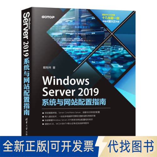 正版全新Windows Server2019系统与配置指南9787302568858戴有炜清华大学出版社2021-01-01